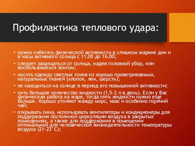 Профилактика теплового удара: нужно избегать физической активности в слишком жаркие дни и