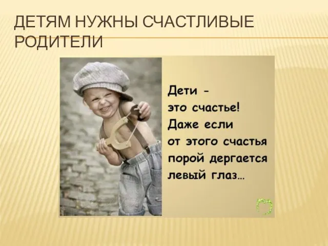 ДЕТЯМ НУЖНЫ СЧАСТЛИВЫЕ РОДИТЕЛИ