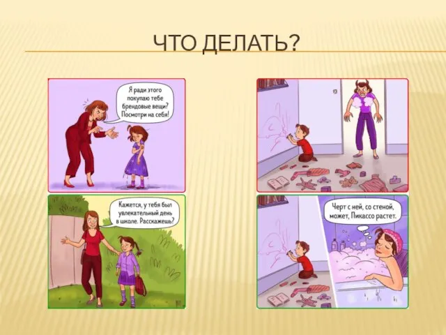 ЧТО ДЕЛАТЬ?