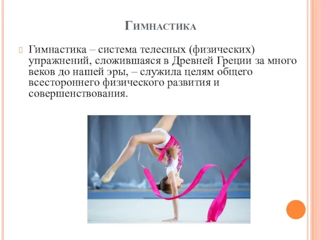 Гимнастика Гимнастика – система телесных (физических) упражнений, сложившаяся в Древней Греции за