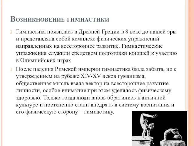 Возникновение гимнастики Гимнастика появилась в Древней Греции в 8 веке до нашей