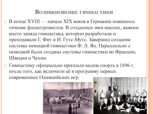 Возникновение гимнастики В конце XVIII — начале XIX веков в Германии появилось