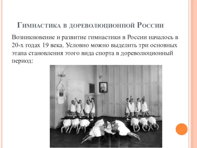 Гимнастика в дореволюционной России Возникновение и развитие гимнастики в России началось в