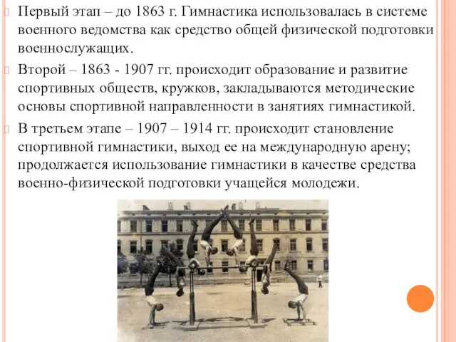 Первый этап – до 1863 г. Гимнастика использовалась в системе военного ведомства