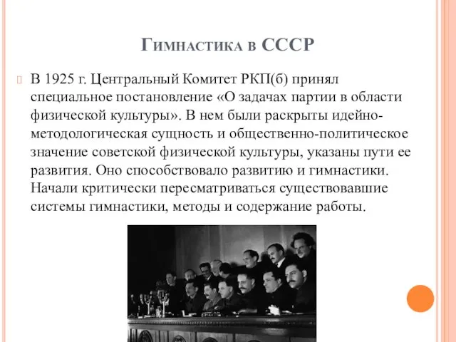 Гимнастика в СССР В 1925 г. Центральный Комитет РКП(б) принял специальное постановление