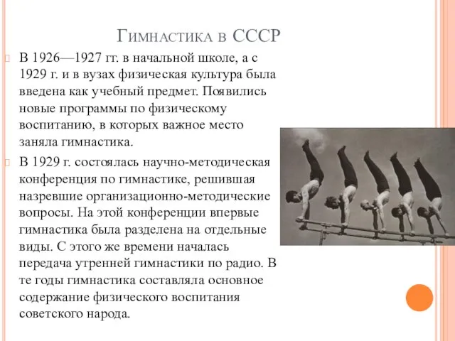 Гимнастика в СССР В 1926—1927 гг. в начальной школе, а с 1929