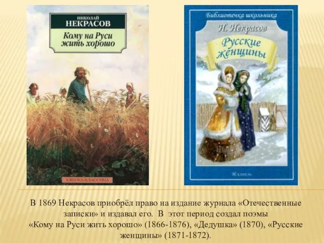В 1869 Некрасов приобрёл право на издание журнала «Отечественные записки» и издавал