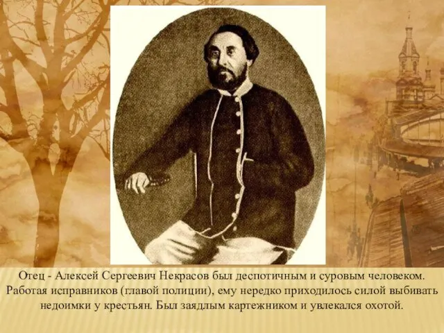 Отец - Алексей Сергеевич Некрасов был деспотичным и суровым человеком. Работая исправников