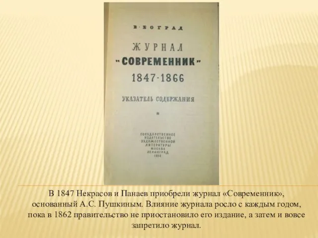 В 1847 Некрасов и Панаев приобрели журнал «Современник», основанный А.С. Пушкиным. Влияние