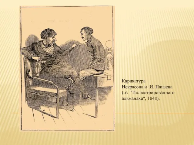 Карикатура Некрасова и И. Панаева (из "Иллюстрированного альманаха", 1848).