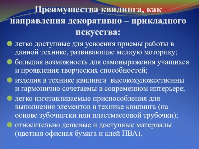 Преимущества квилинга, как направления декоративно – прикладного искусства: легко доступные для усвоения