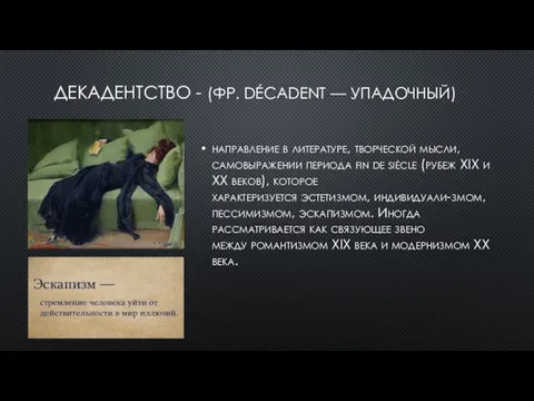 ДЕКАДЕНТСТВО - (ФР. DÉCADENT — УПАДОЧНЫЙ) направление в литературе, творческой мысли, самовыражении