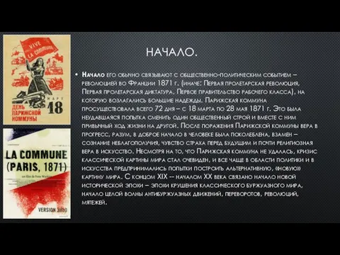 НАЧАЛО. Начало его обычно связывают с общественно-политическим событием – революцией во Франции