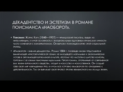 ДЕКАДЕНТСТВО И ЭСТЕТИЗМ В РОМАНЕ ГЮИСМАНСА «НАОБОРОТ». Гюисманс Жорис Карл [1848—1907] —