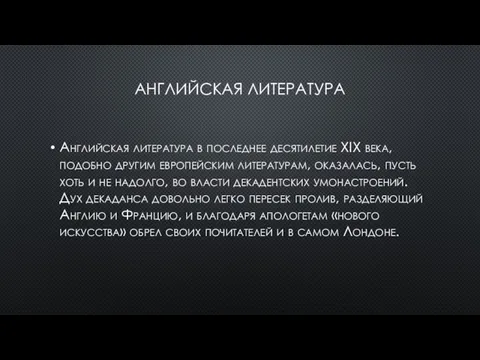 АНГЛИЙСКАЯ ЛИТЕРАТУРА Английская литература в последнее десятилетие XIX века, подобно другим европейским