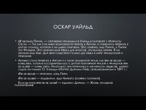 ОСКАР УАЙЛЬД «Я обожаю Париж, — откровенно признавался Уайльд в разговоре с