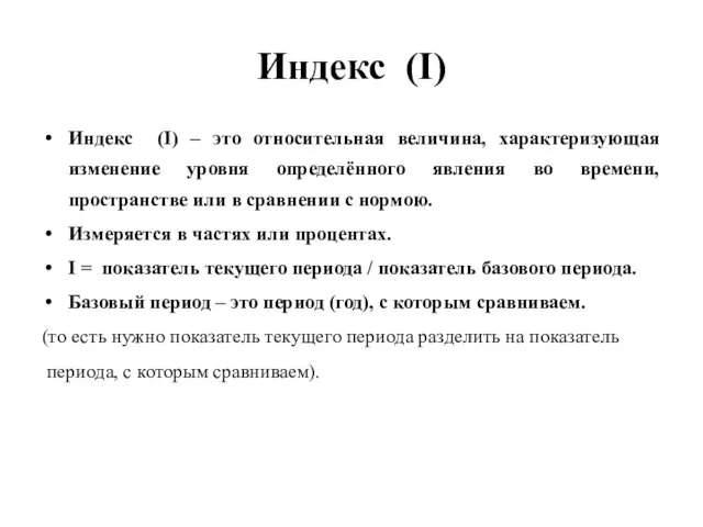 Индекс (I) Индекс (I) – это относительная величина, характеризующая изменение уровня определённого