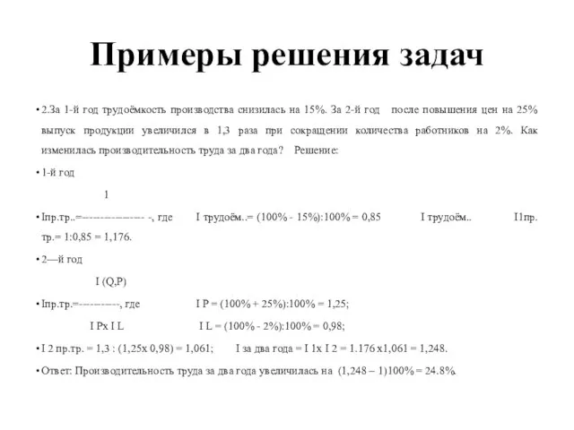 Примеры решения задач 2.За 1-й год трудоёмкость производства снизилась на 15%. За