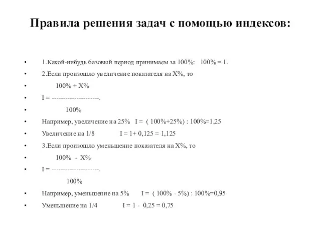 Правила решения задач с помощью индексов: 1.Какой-нибудь базовый период принимаем за 100%: