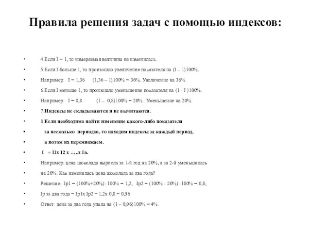 Правила решения задач с помощью индексов: 4.Если I = 1, то измеряемая