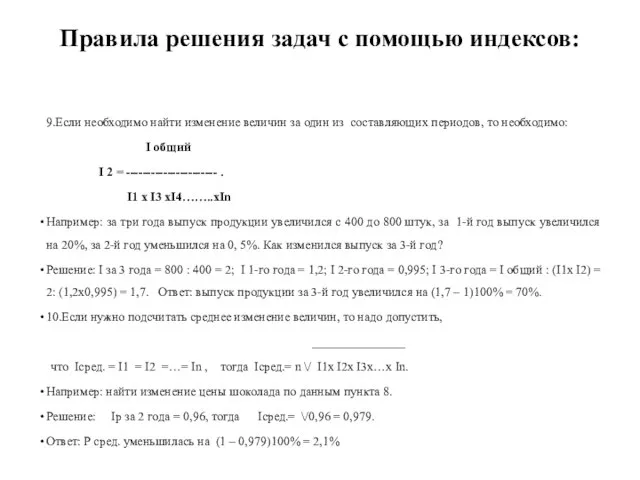 Правила решения задач с помощью индексов: 9.Если необходимо найти изменение величин за