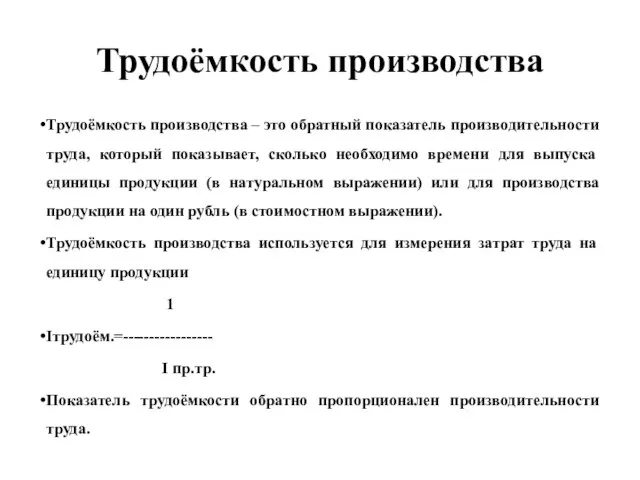 Трудоёмкость производства Трудоёмкость производства – это обратный показатель производительности труда, который показывает,