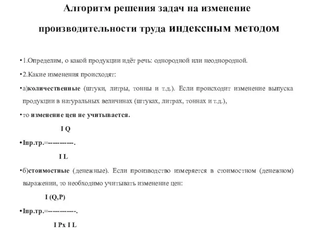 Алгоритм решения задач на изменение производительности труда индексным методом 1.Определим, о какой