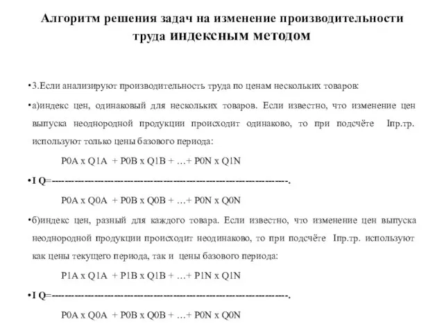 Алгоритм решения задач на изменение производительности труда индексным методом 3.Если анализируют производительность