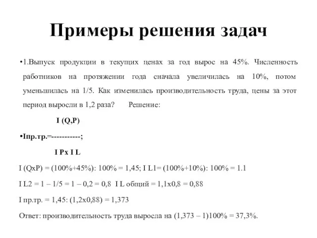 Примеры решения задач 1.Выпуск продукции в текущих ценах за год вырос на