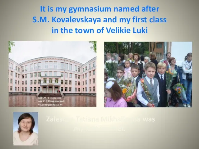 It is my gymnasium named after S.M. Kovalevskaya and my first class