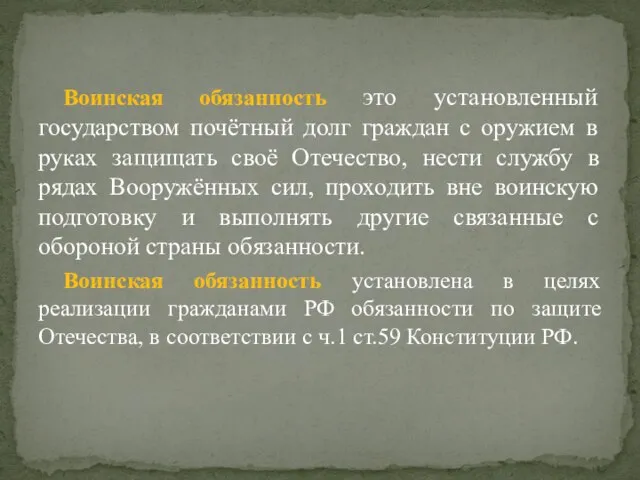 Воинская обязанность это установленный государством почётный долг граждан с оружием в руках