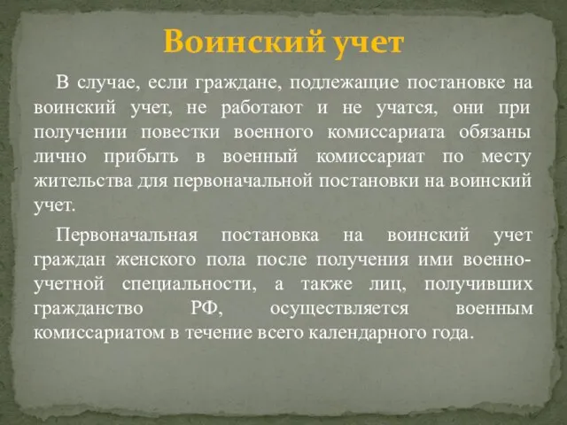 В случае, если граждане, подлежащие постановке на воинский учет, не работают и