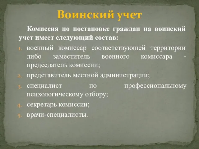 Комиссия по постановке граждан на воинский учет имеет следующий состав: военный комиссар