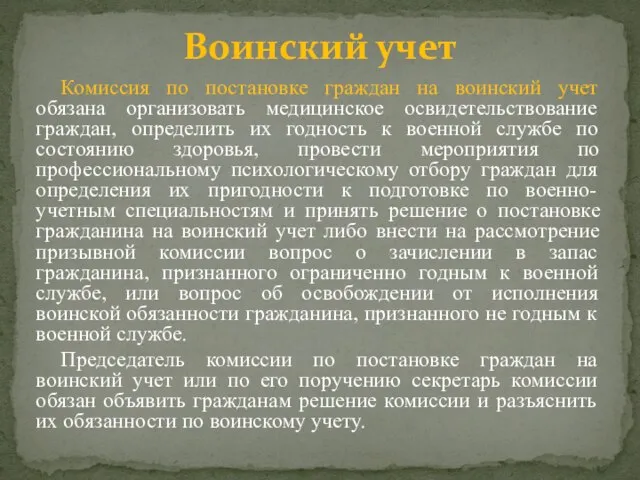 Комиссия по постановке граждан на воинский учет обязана организовать медицинское освидетельствование граждан,