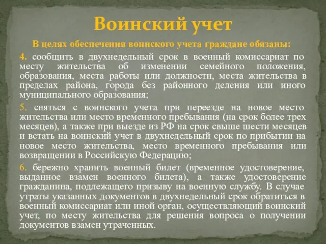 В целях обеспечения воинского учета граждане обязаны: 4. сообщить в двухнедельный срок