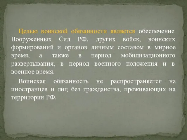 Целью воинской обязанности является обеспечение Вооруженных Сил РФ, других войск, воинских формирований