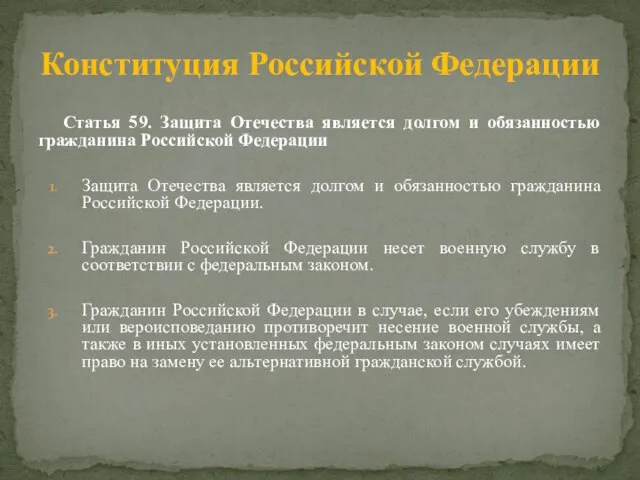 Статья 59. Защита Отечества является долгом и обязанностью гражданина Российской Федерации Защита