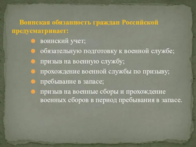 Воинская обязанность граждан Российской предусматривает: воинский учет; обязательную подготовку к военной службе;