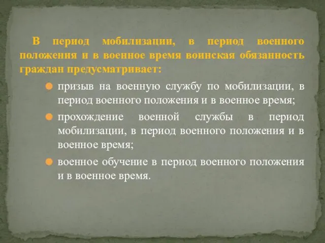 В период мобилизации, в период военного положения и в военное время воинская