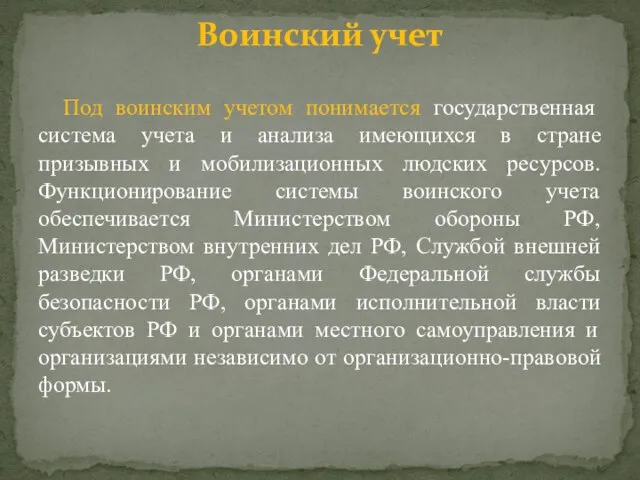 Под воинским учетом понимается государственная система учета и анализа имеющихся в стране