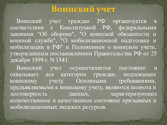 Воинский учет граждан РФ организуется в соответствии с Конституцией РФ, федеральными законами