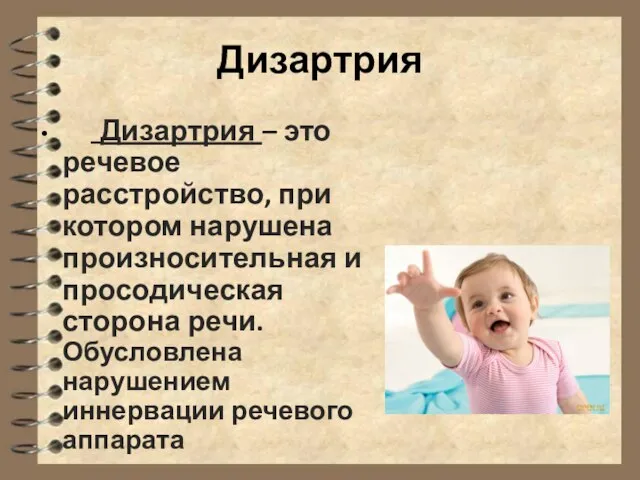 Дизартрия Дизартрия – это речевое расстройство, при котором нарушена произносительная и просодическая