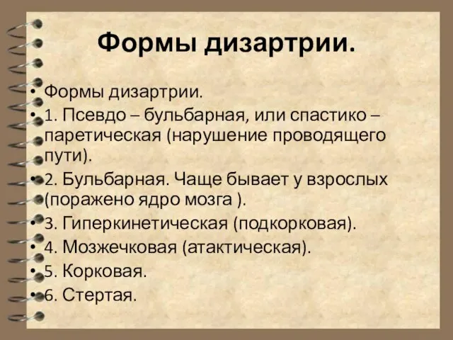 Формы дизартрии. Формы дизартрии. 1. Псевдо – бульбарная, или спастико – паретическая