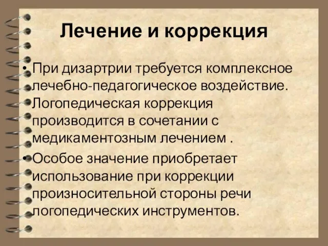 Лечение и коррекция При дизартрии требуется комплексное лечебно-педагогическое воздействие. Логопедическая коррекция производится