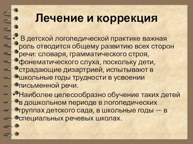 Лечение и коррекция В детской логопедической практике важная роль отводится общему развитию