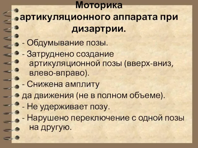 Моторика артикуляционного аппарата при дизартрии. - Обдумывание позы. - Затруднено создание артикуляционной