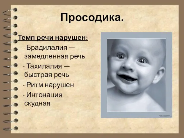 Просодика. Темп речи нарушен: - Брадилалия — замедленная речь - Тахилалия —