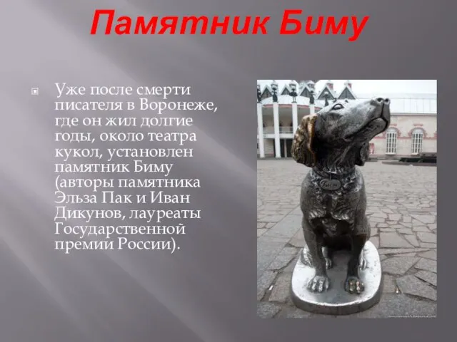 Памятник Биму Уже после смерти писателя в Воронеже, где он жил долгие