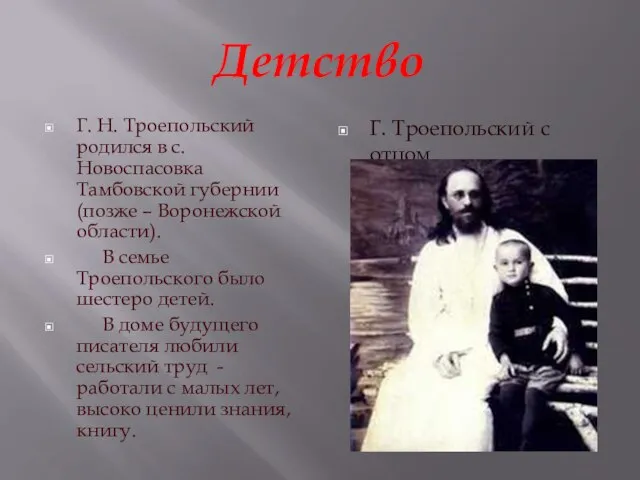 Детство Г. Н. Троепольский родился в с. Новоспасовка Тамбовской губернии (позже –