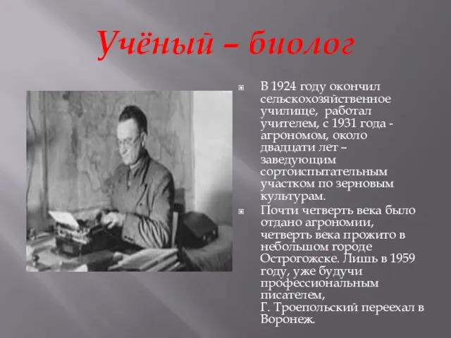 Учёный – биолог В 1924 году окончил сельскохозяйственное училище, работал учителем, с